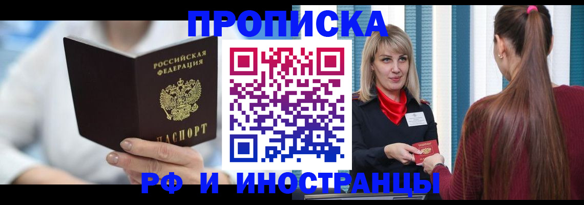 купить прописку в Светогорске